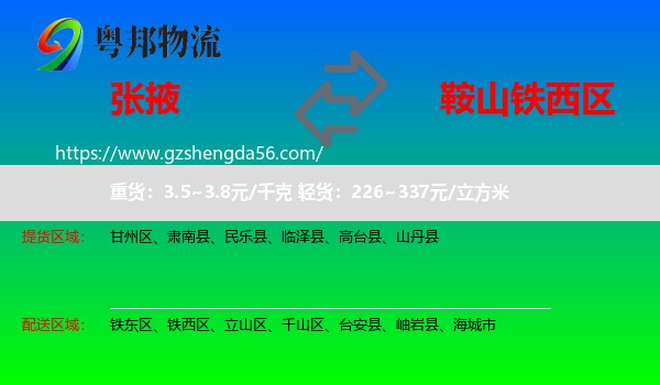 张掖到铁西区物流专线