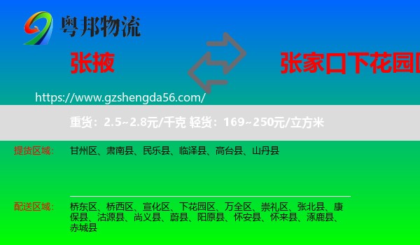 张掖到下花园区物流专线