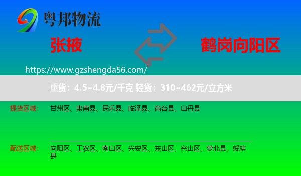 张掖到向阳区物流专线