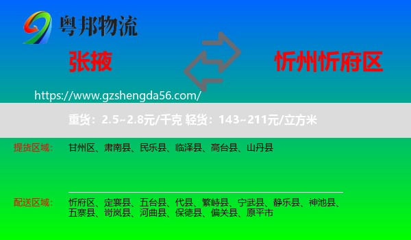 张掖到忻府区物流专线