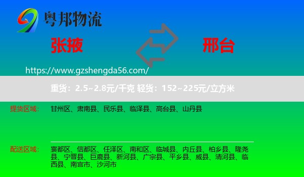 张掖到邢台物流专线