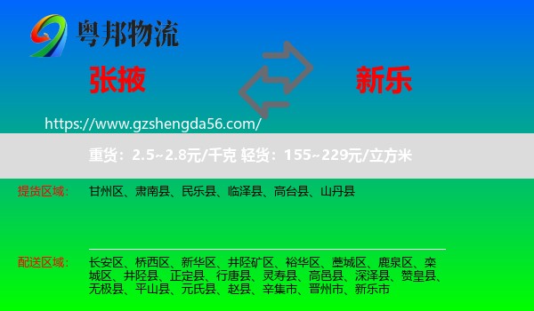 张掖到新乐市物流专线