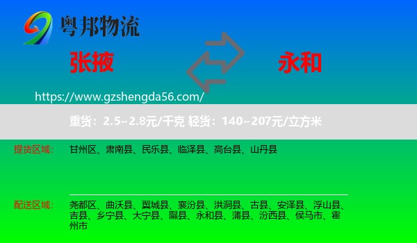 张掖到永和县物流专线