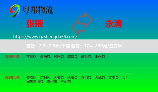 张掖到永清县物流专线
