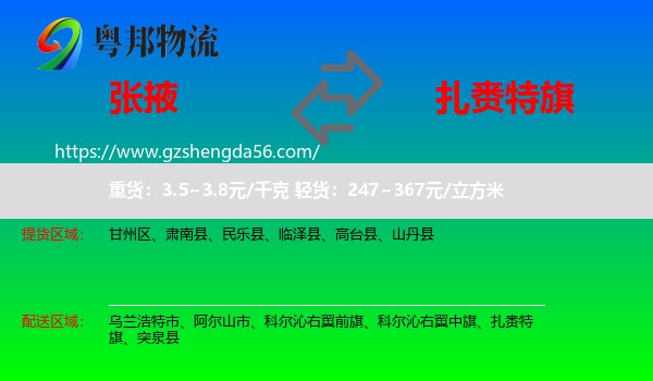 张掖到扎赉特旗物流专线
