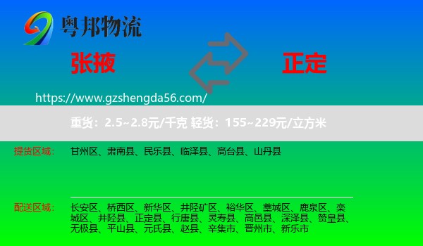 张掖到正定县物流专线