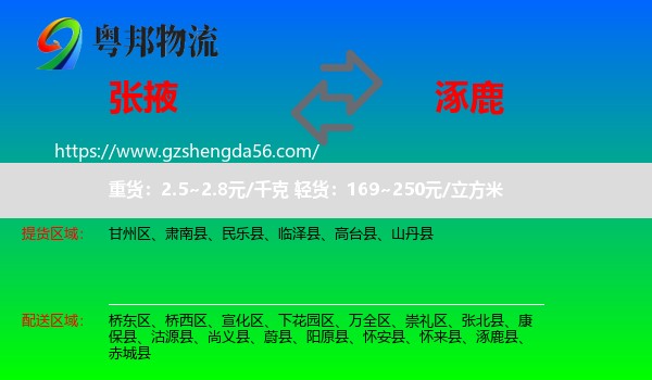 张掖到涿鹿县物流专线