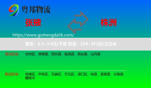 张掖到株洲物流专线