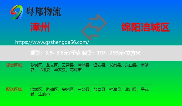 漳州到涪城区物流专线