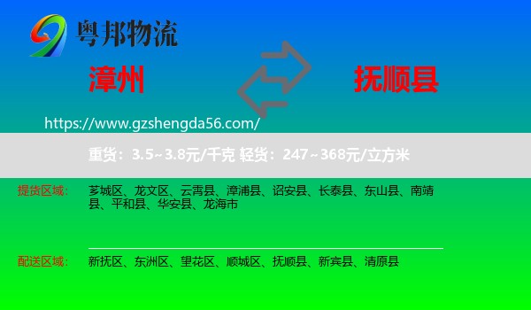 漳州到抚顺县物流专线
