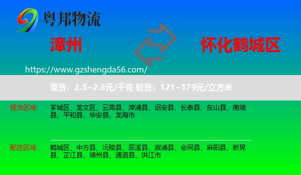 漳州到鹤城区物流专线