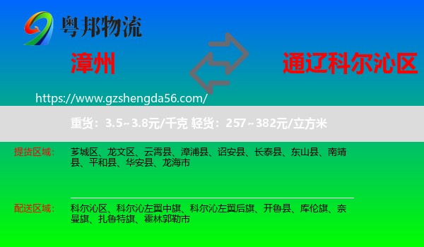 漳州到科尔沁区物流专线