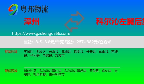 漳州到科尔沁左翼后旗物流专线