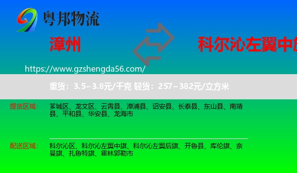 漳州到科尔沁左翼中旗物流专线