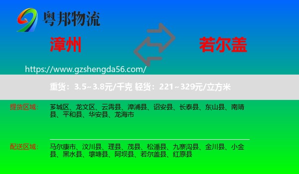 漳州到若尔盖县物流专线