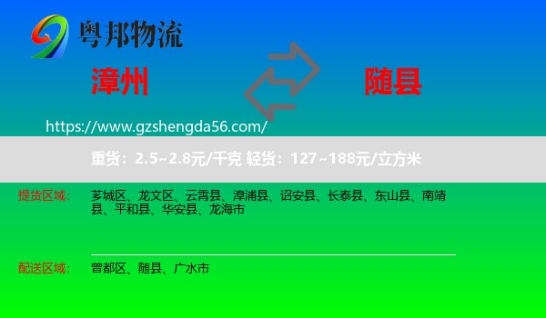 漳州到随县物流专线
