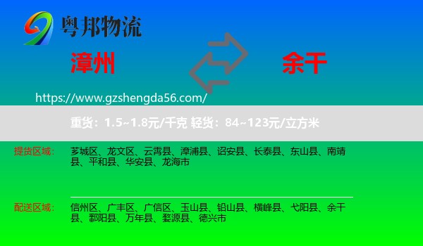 漳州到余干县物流专线