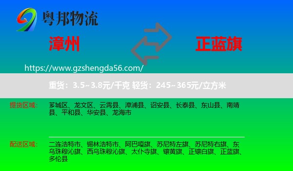 漳州到正蓝旗物流专线