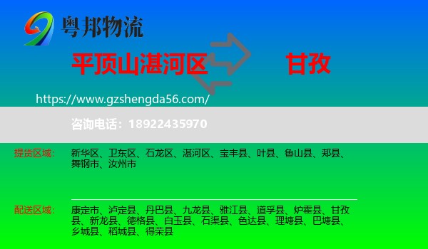 湛河区到甘孜物流专线