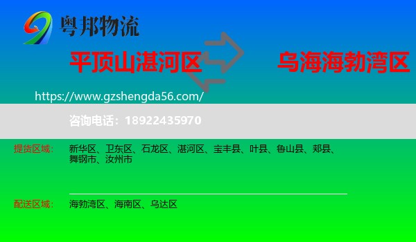 湛河区到海勃湾区物流专线