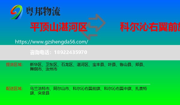湛河区到科尔沁右翼前旗物流专线