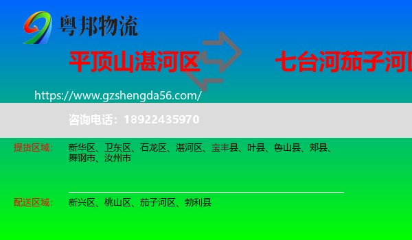 湛河区到茄子河区物流专线