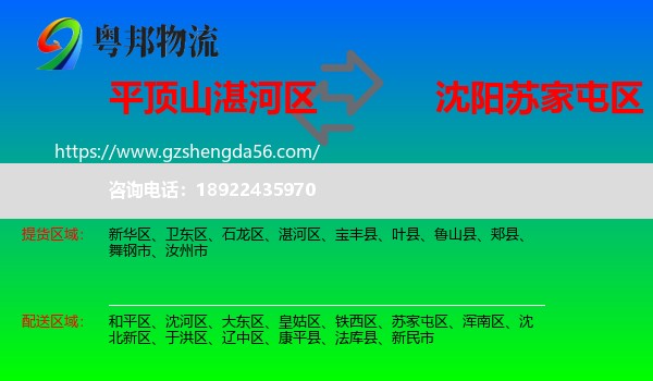 湛河区到苏家屯区物流专线