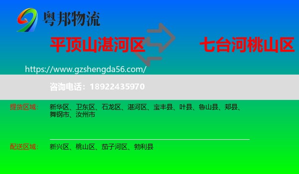 湛河区到桃山区物流专线