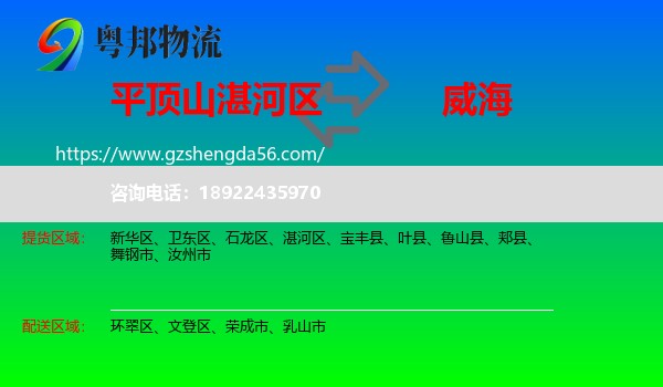 湛河区到威海物流