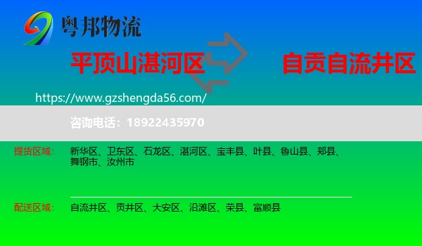 湛河区到自流井区物流专线