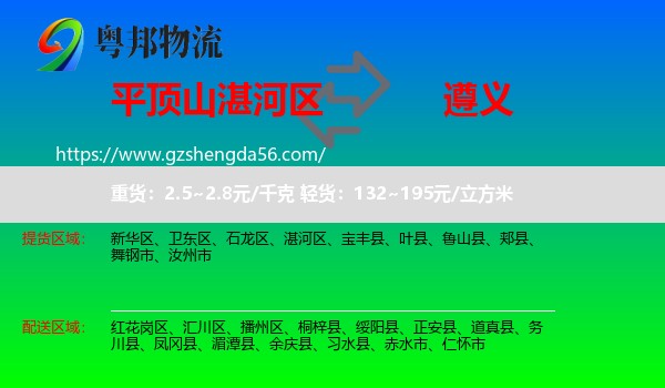 湛河区到遵义物流专线