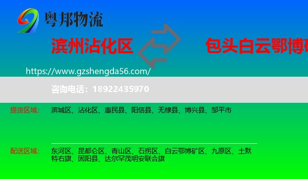 沾化区到白云鄂博矿区物流专线