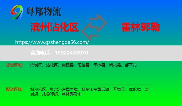 沾化区到霍林郭勒市物流专线
