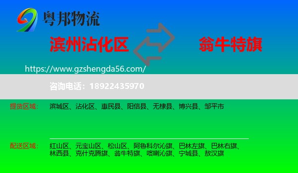 沾化区到翁牛特旗物流专线