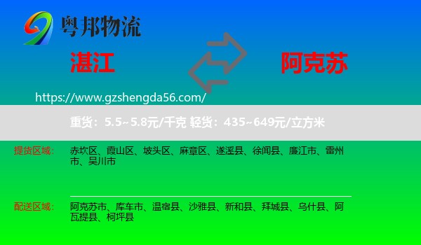 湛江到阿克苏物流