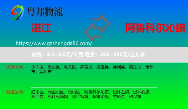 湛江到阿鲁科尔沁旗物流专线