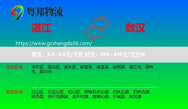 湛江到敖汉旗物流专线