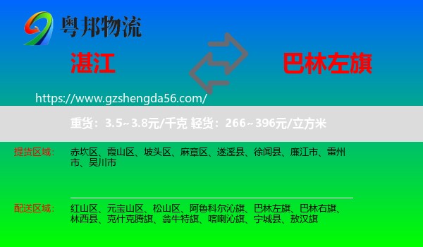 湛江到巴林左旗物流专线