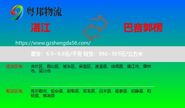 湛江到巴音郭楞物流