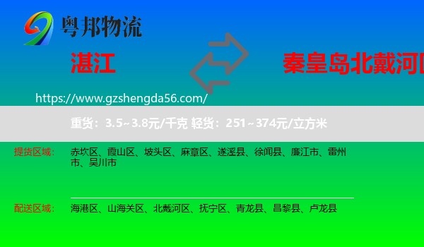 湛江到北戴河区物流专线