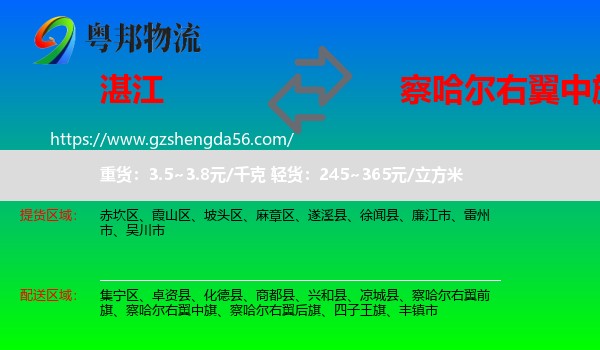 湛江到察哈尔右翼中旗物流专线