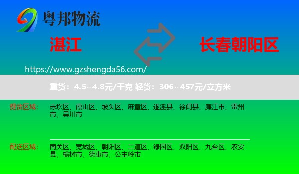 湛江到朝阳区物流专线