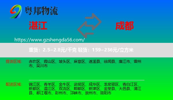 湛江到成都专线
