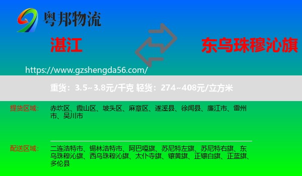 湛江到东乌珠穆沁旗物流专线