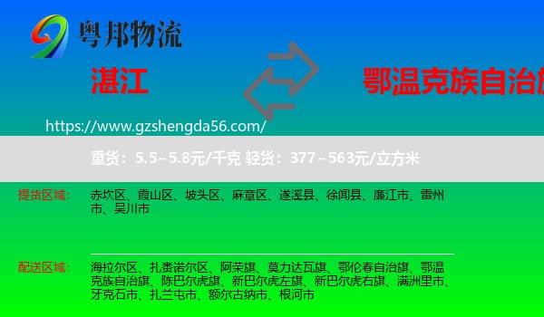 湛江到鄂温克族自治旗物流专线