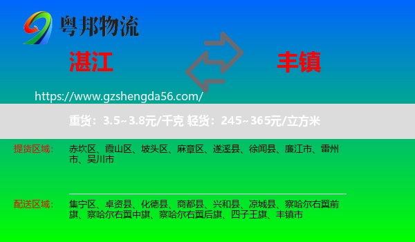 湛江到丰镇市物流专线