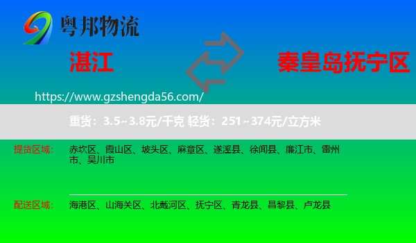 湛江到抚宁区物流专线