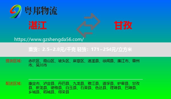 湛江到甘孜物流