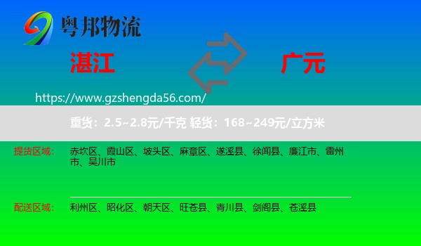 湛江到广元物流