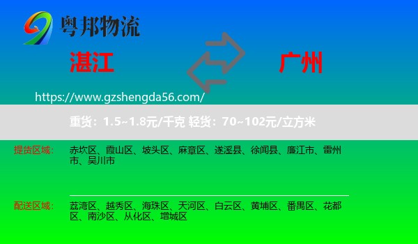 湛江到广州专线